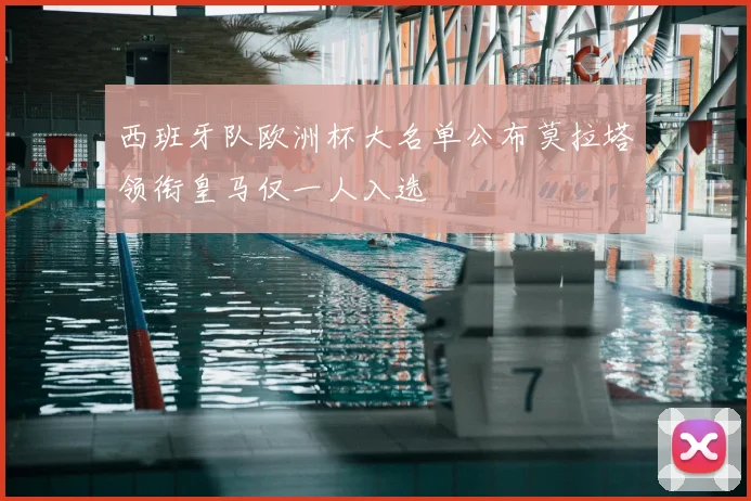 西班牙队欧洲杯大名单公布莫拉塔领衔皇马仅一人入选