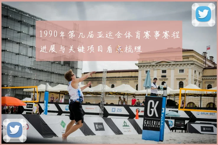 1990年第几届亚运会体育赛事赛程进展与关键项目看点梳理
