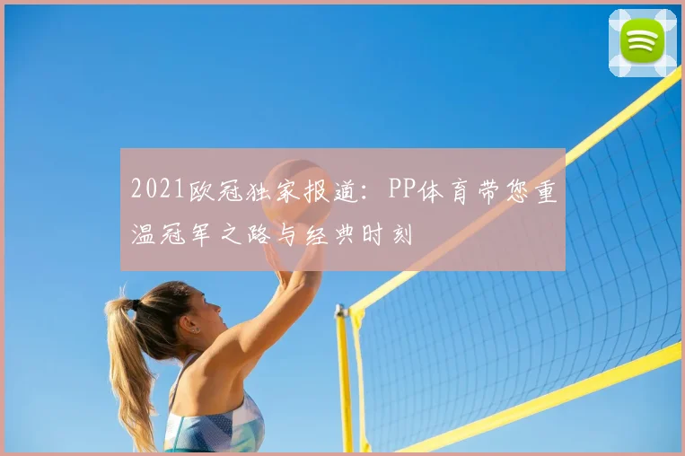 2021欧冠独家报道：PP体育带您重温冠军之路与经典时刻