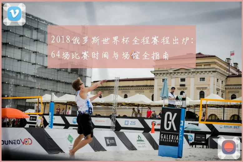 2018俄罗斯世界杯全程赛程出炉：64场比赛时间与场馆全指南