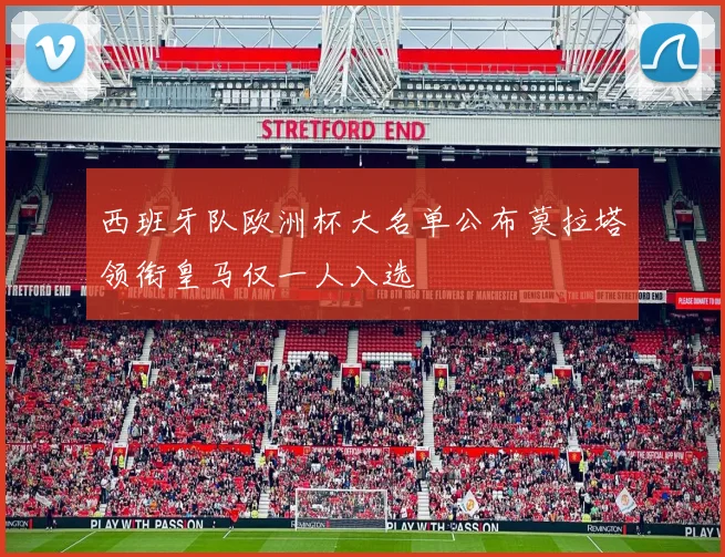 西班牙队欧洲杯大名单公布莫拉塔领衔皇马仅一人入选