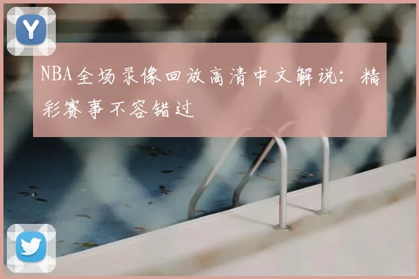NBA全场录像回放高清中文解说：精彩赛事不容错过