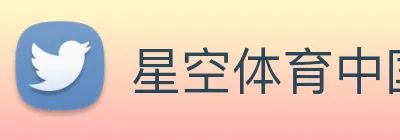 星空体育中国官方网站 Logo
